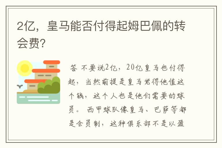 2亿,皇马能否付得起姆巴佩的转会费?