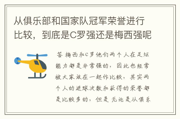 从俱乐部和国家队冠军荣誉进行比较,到底是C罗强还是梅西强呢?
