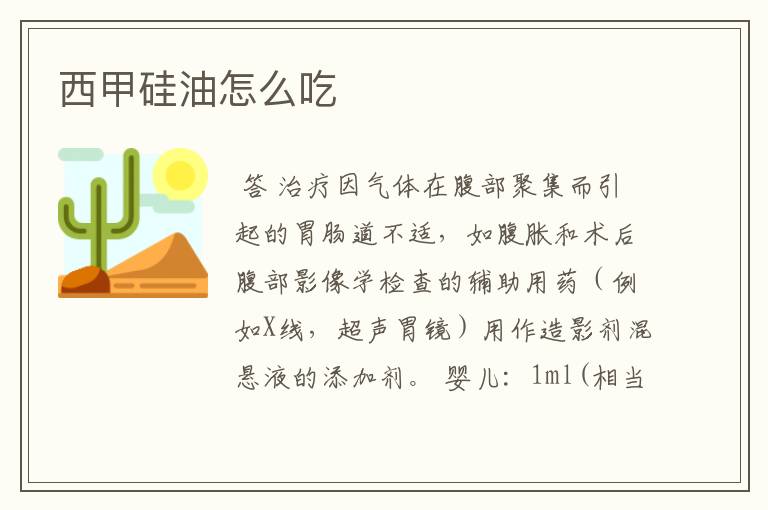 西甲硅油怎么吃