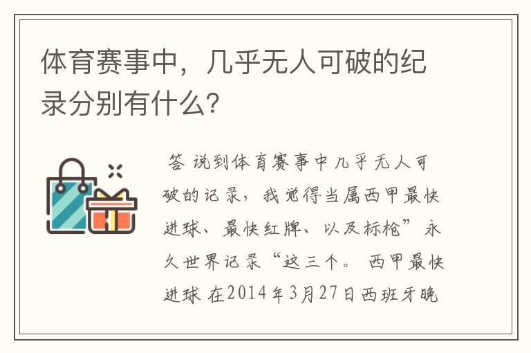 体育赛事中,几乎无人可破的纪录分别有什么?