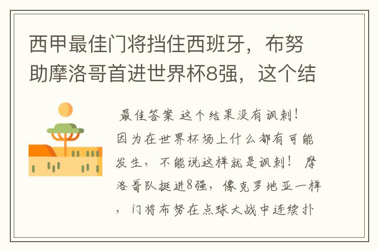 西甲最佳门将挡住西班牙,布努助摩洛哥首进世界杯8强,这个结果有多讽刺?