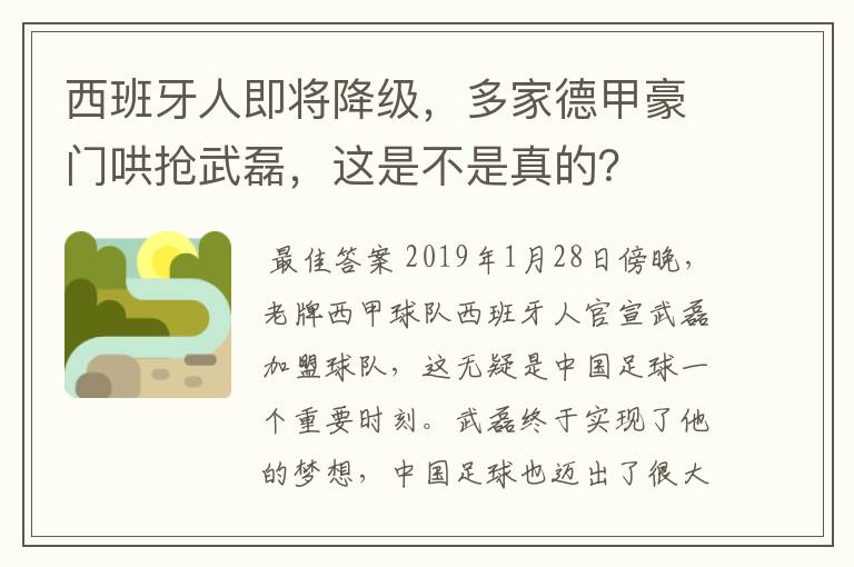 西班牙人即将降级,多家德甲豪门哄抢武磊,这是不是真的?
