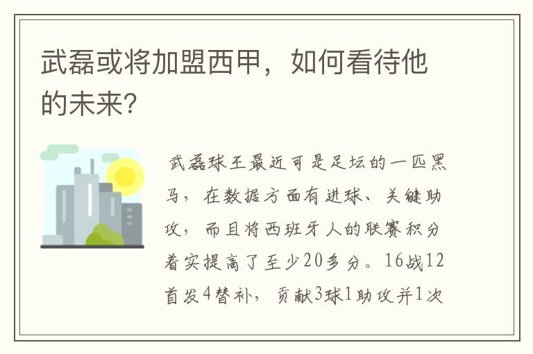 武磊或将加盟西甲,如何看待他的未来?