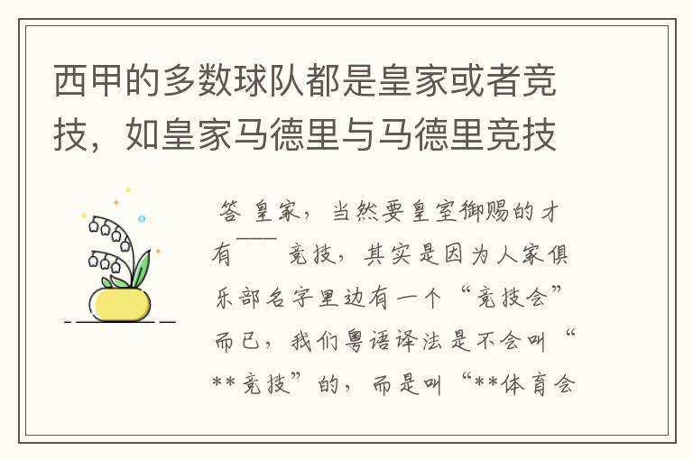 西甲的多数球队都是皇家或者竞技,如皇家马德里与马德里竞技,但是皇家与竞技有什么区别呢