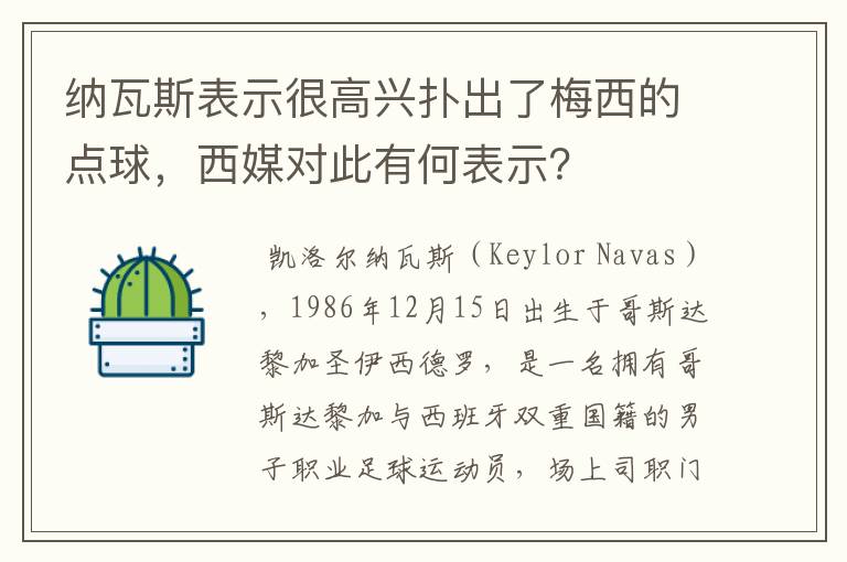 纳瓦斯表示很高兴扑出了梅西的点球,西媒对此有何表示?
