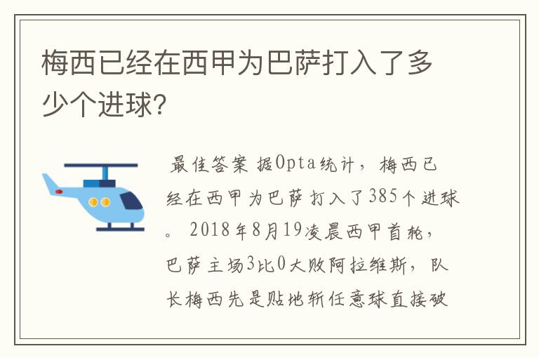 梅西已经在西甲为巴萨打入了多少个进球?
