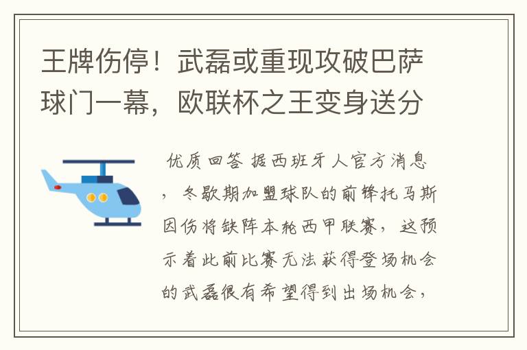 王牌伤停!武磊或重现攻破巴萨球门一幕,欧联杯之王变身送分童子