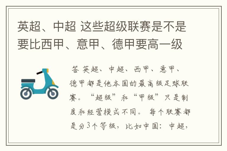 英超、中超 这些超级联赛是不是要比西甲、意甲、德甲要高一级别啊!还是规模更大一些?超级连赛高于甲级联
