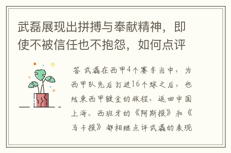 武磊展现出拼搏与奉献精神,即使不被信任也不抱怨,如何点评他在西甲表现?