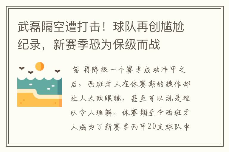 武磊隔空遭打击!球队再创尴尬纪录,新赛季恐为保级而战