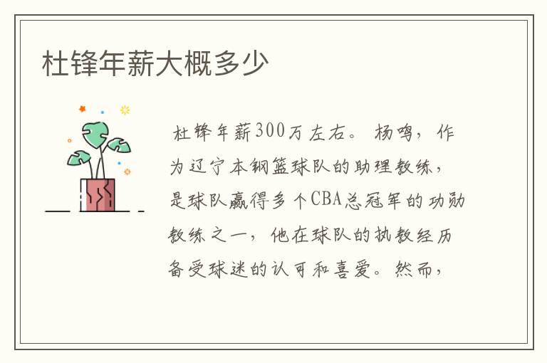 杜锋年薪大概多少