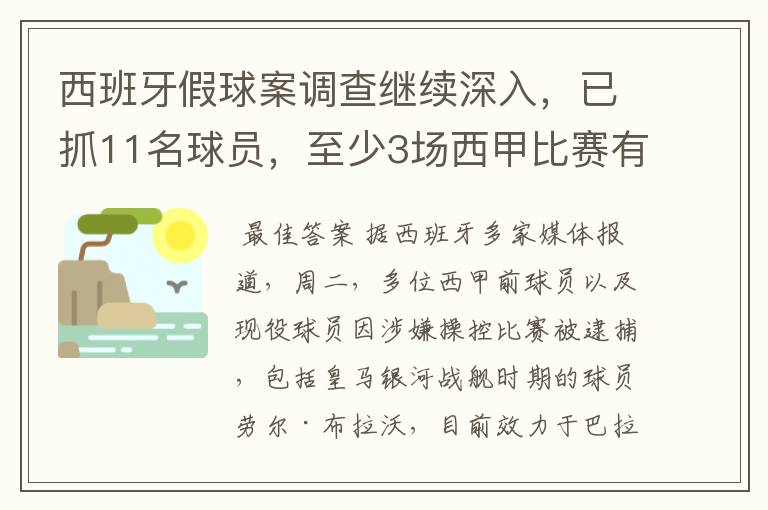 西班牙假球案调查继续深入,已抓11名球员,至少3场西甲比赛有假