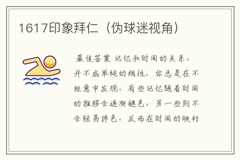 1617印象拜仁(伪球迷视角)