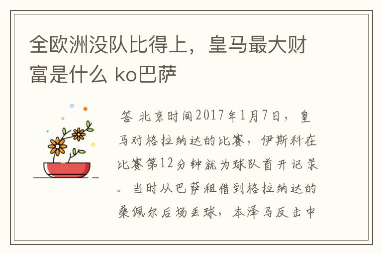全欧洲没队比得上,皇马最大财富是什么 ko巴萨