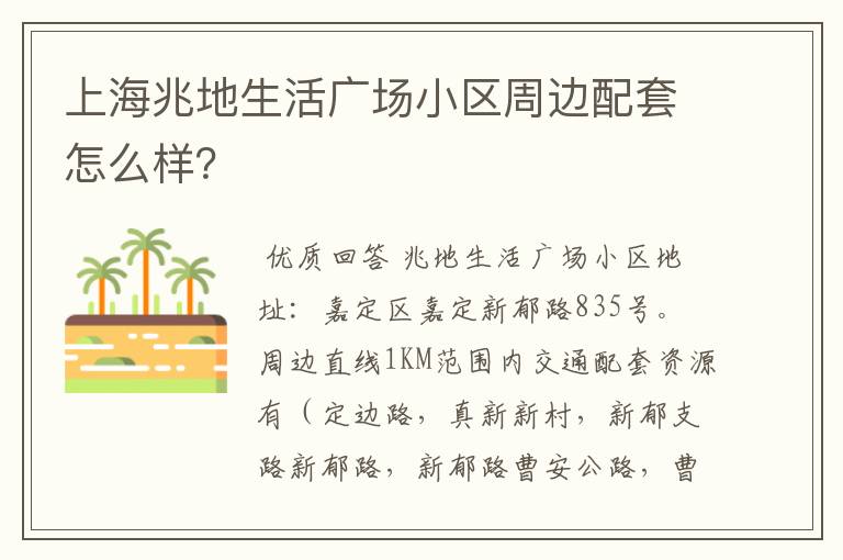 上海兆地生活广场小区周边配套怎么样?