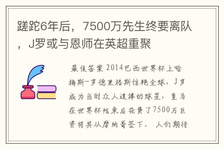 蹉跎6年后,7500万先生终要离队,J罗或与恩师在英超重聚