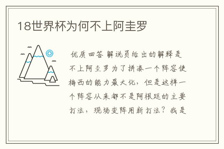 18世界杯为何不上阿圭罗