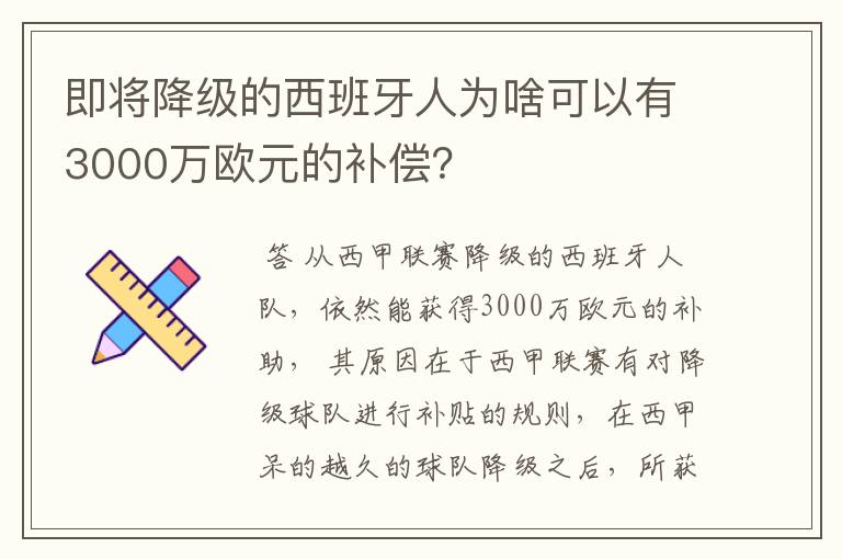 即将降级的西班牙人为啥可以有3000万欧元的补偿?