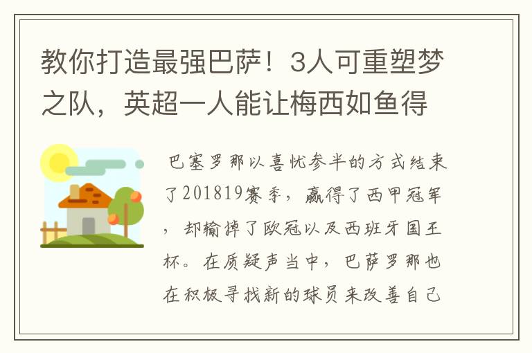 教你打造最强巴萨!3人可重塑梦之队,英超一人能让梅西如鱼得水