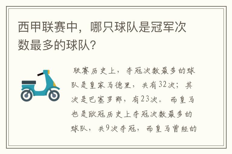 西甲联赛中,哪只球队是冠军次数最多的球队?