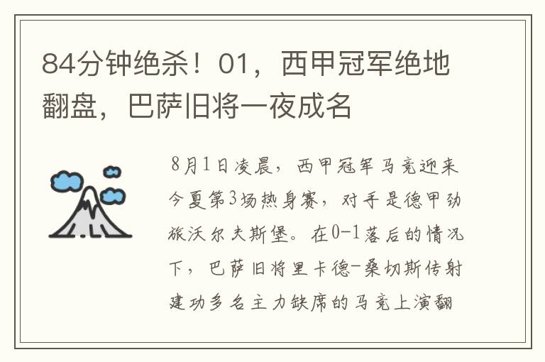 84分钟绝杀!01,西甲冠军绝地翻盘,巴萨旧将一夜成名