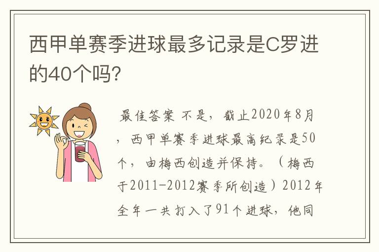 西甲单赛季进球最多记录是C罗进的40个吗?