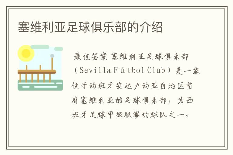 塞维利亚足球俱乐部的介绍