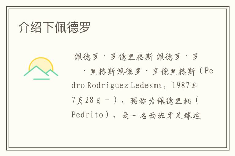 介绍下佩德罗