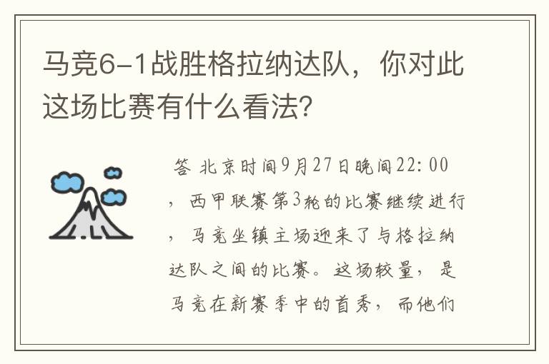 马竞6-1战胜格拉纳达队,你对此这场比赛有什么看法?