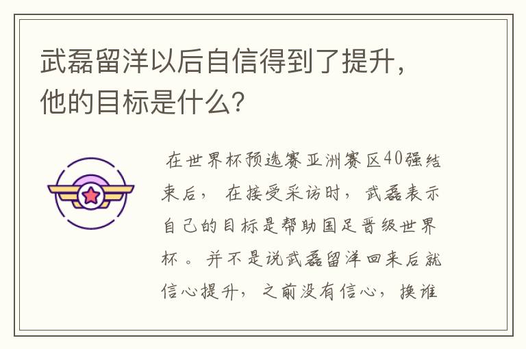 武磊留洋以后自信得到了提升,他的目标是什么?