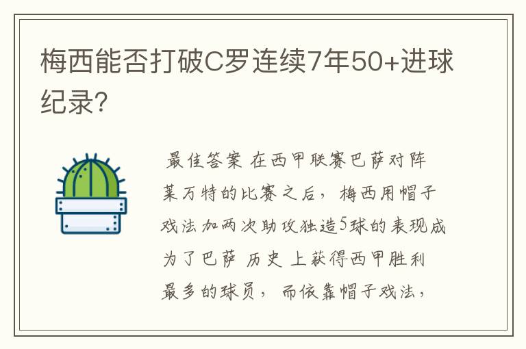 梅西能否打破C罗连续7年50+进球纪录?