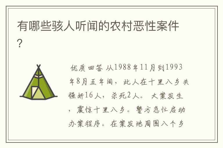 有哪些骇人听闻的农村恶性案件?