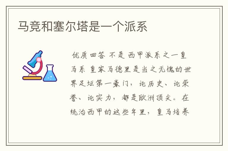 马竞和塞尔塔是一个派系