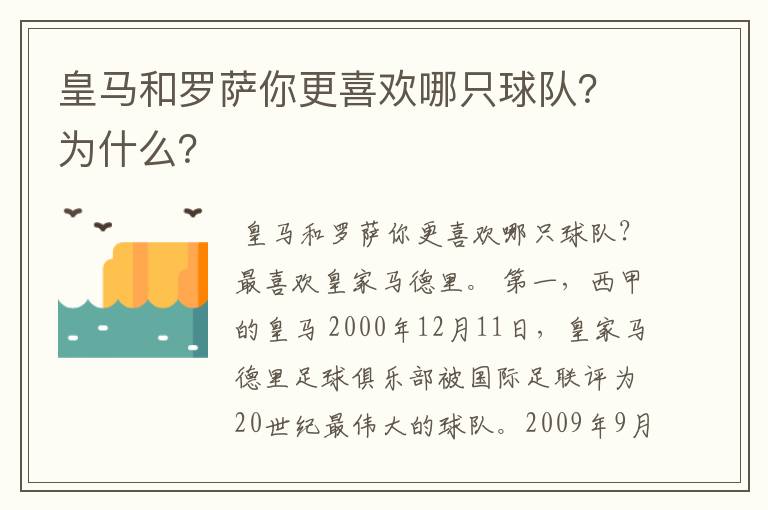 皇马和罗萨你更喜欢哪只球队?为什么?