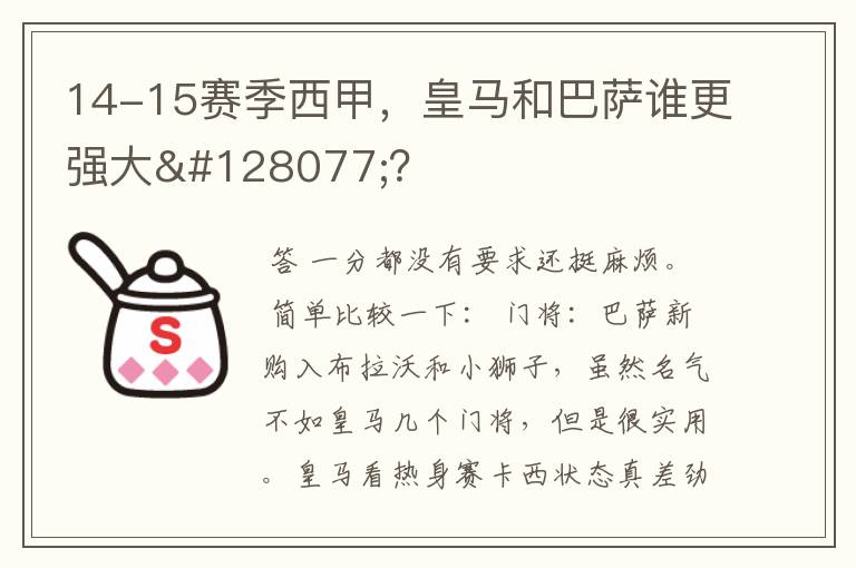 14-15赛季西甲,皇马和巴萨谁更强大👍?