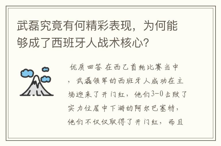 武磊究竟有何精彩表现,为何能够成了西班牙人战术核心?