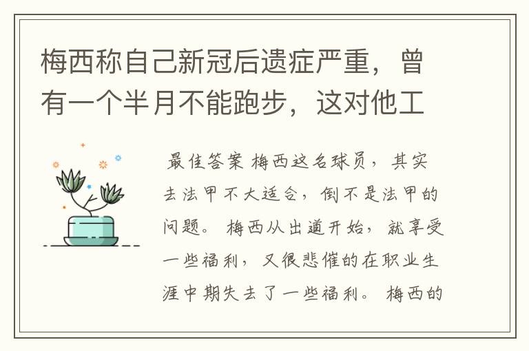 梅西称自己新冠后遗症严重,曾有一个半月不能跑步,这对他工作会有影响吗?