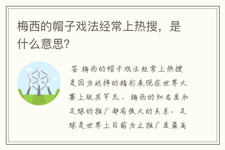 梅西的帽子戏法经常上热搜,是什么意思?
