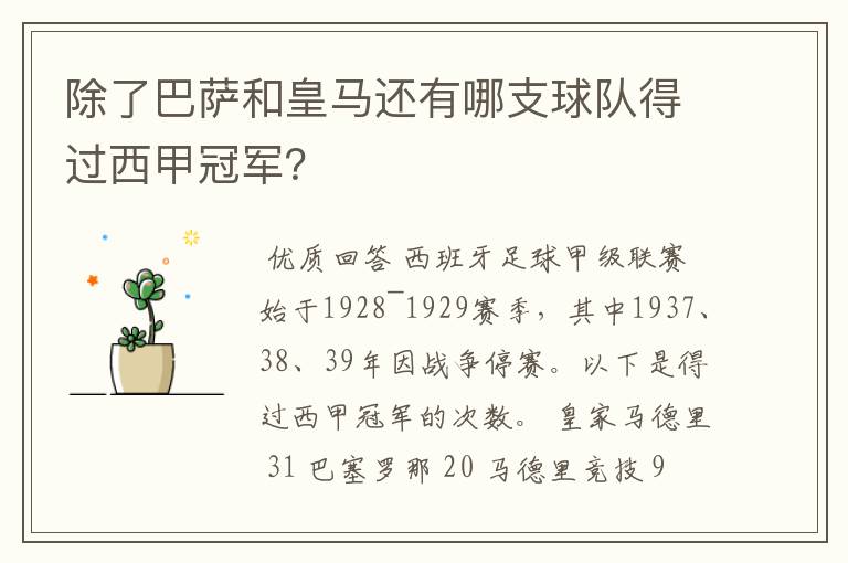 除了巴萨和皇马还有哪支球队得过西甲冠军?