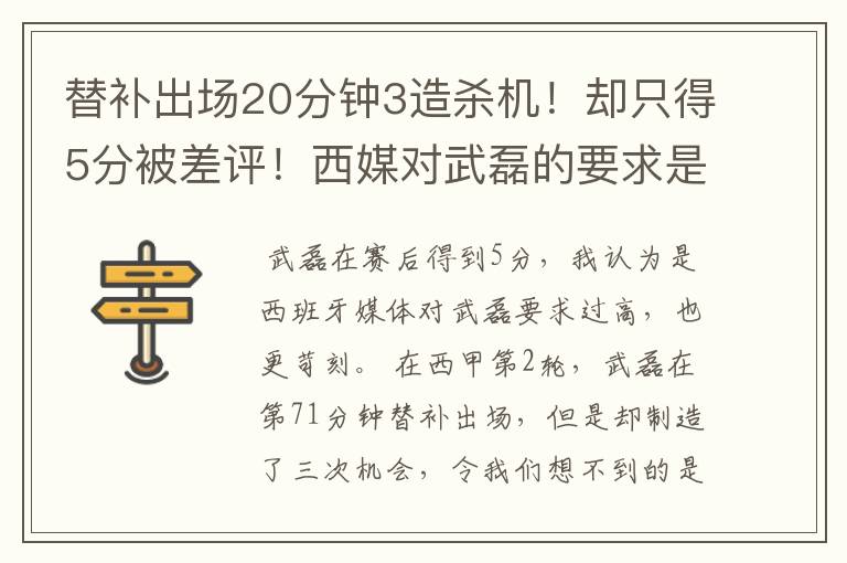 替补出场20分钟3造杀机!却只得5分被差评!西媒对武磊的要求是不是太高?