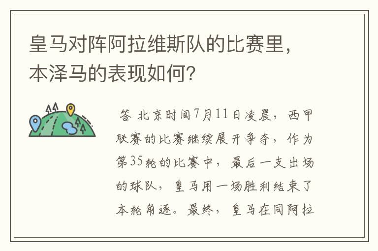 皇马对阵阿拉维斯队的比赛里,本泽马的表现如何?