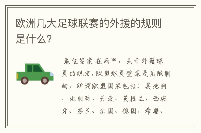 欧洲几大足球联赛的外援的规则是什么?