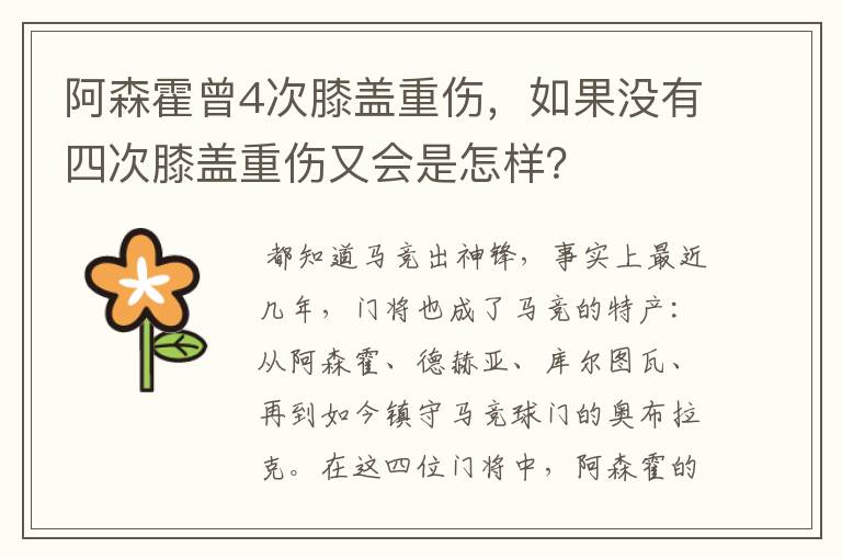阿森霍曾4次膝盖重伤,如果没有四次膝盖重伤又会是怎样?