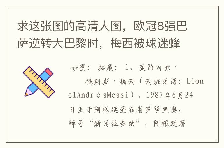 求这张图的高清大图,欧冠8强巴萨逆转大巴黎时,梅西被球迷蜂拥膜拜的那张图