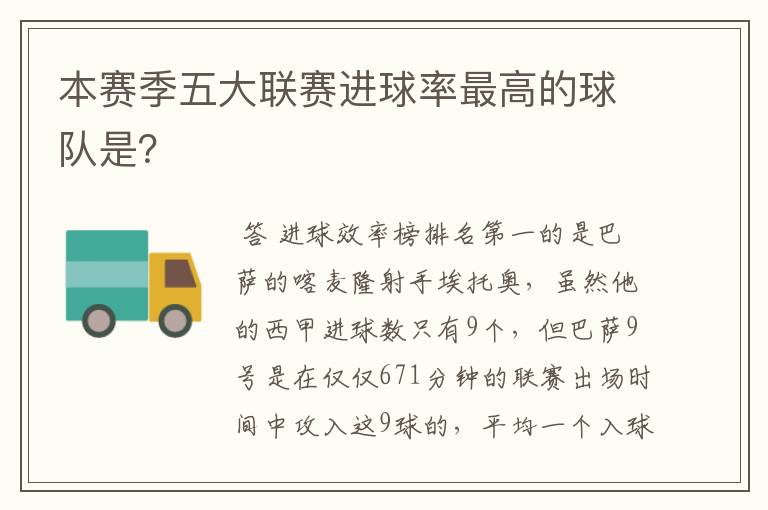 本赛季五大联赛进球率最高的球队是?