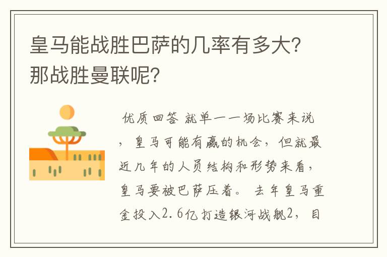 皇马能战胜巴萨的几率有多大?那战胜曼联呢?