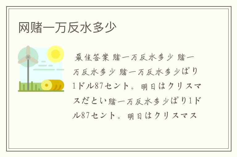 网赌一万反水多少