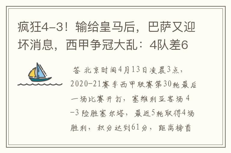 疯狂4-3!输给皇马后,巴萨又迎坏消息,西甲争冠大乱:4队差6分