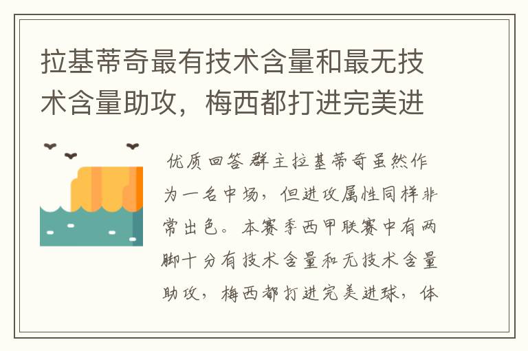拉基蒂奇最有技术含量和最无技术含量助攻,梅西都打进完美进球