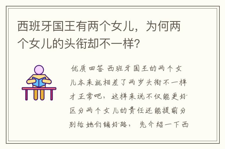 西班牙国王有两个女儿,为何两个女儿的头衔却不一样?